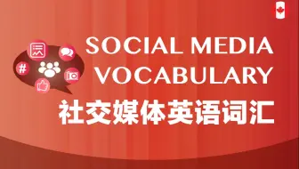 社交媒体英语词汇，加拿大外教标准发音，中英图文对照