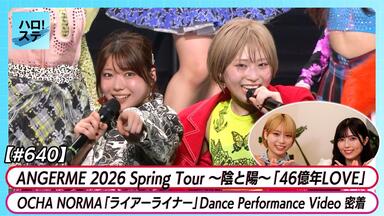 DVD『アンジュルム 上國料萌衣・笠原桃奈バースデーイベント2020』CM_