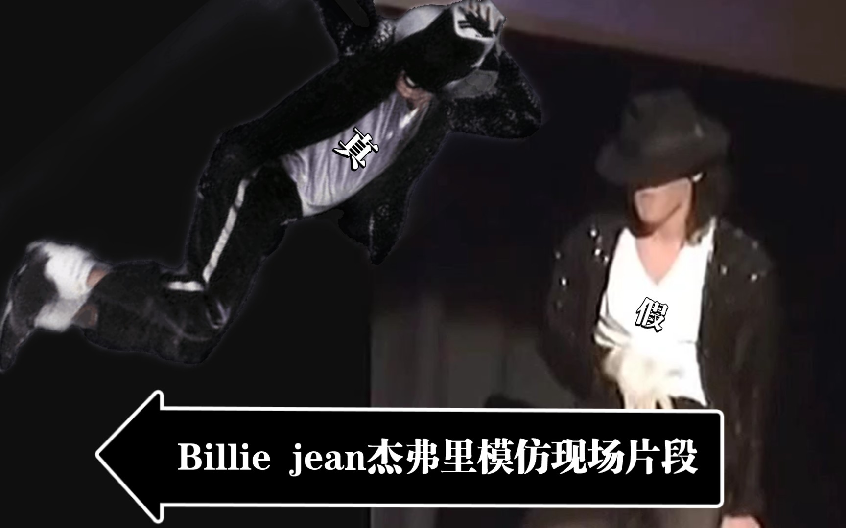 [图]Jeffrey Perez模仿Billie Jean Live比利简现场版片段