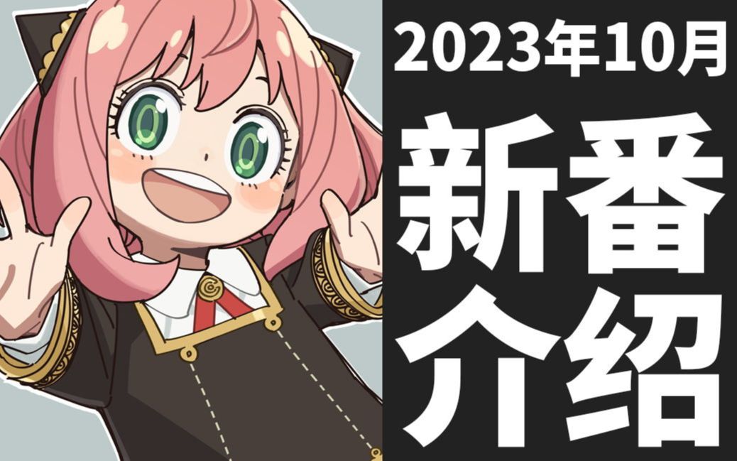 [图]【秋季新番】2023年10月新番介绍