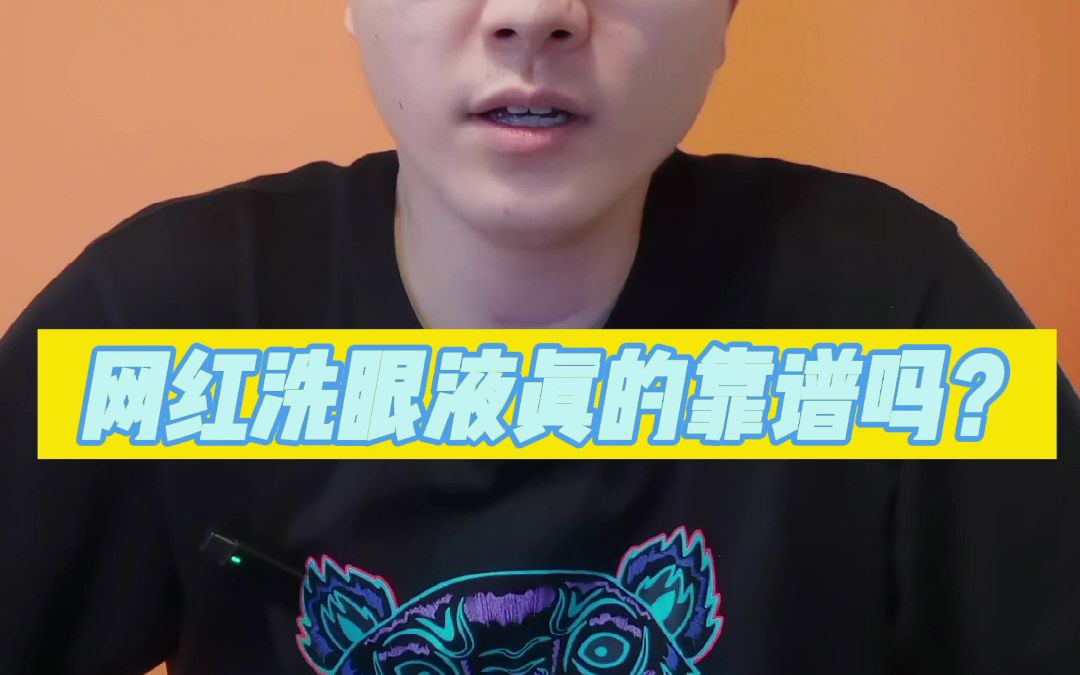 网红洗眼液真的靠谱吗?哔哩哔哩bilibili