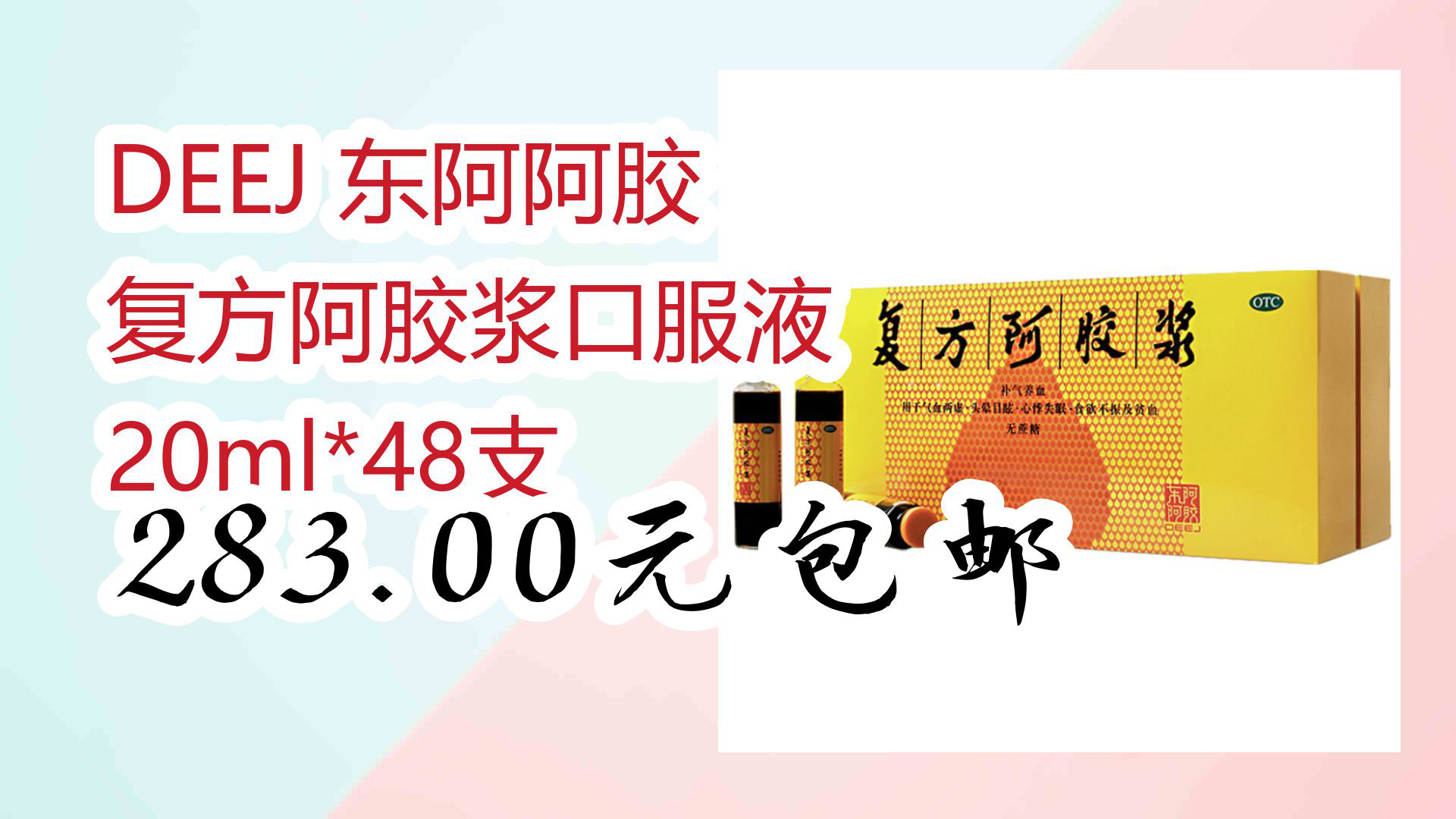 【开学好物清单】deej 东阿阿胶 复方阿胶浆口服液 20ml*48支 283.