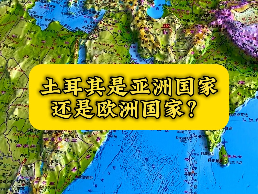 土耳其究竟是亚洲国家还是欧洲国家?土耳其海峡又为何如此关键?哔哩哔哩bilibili