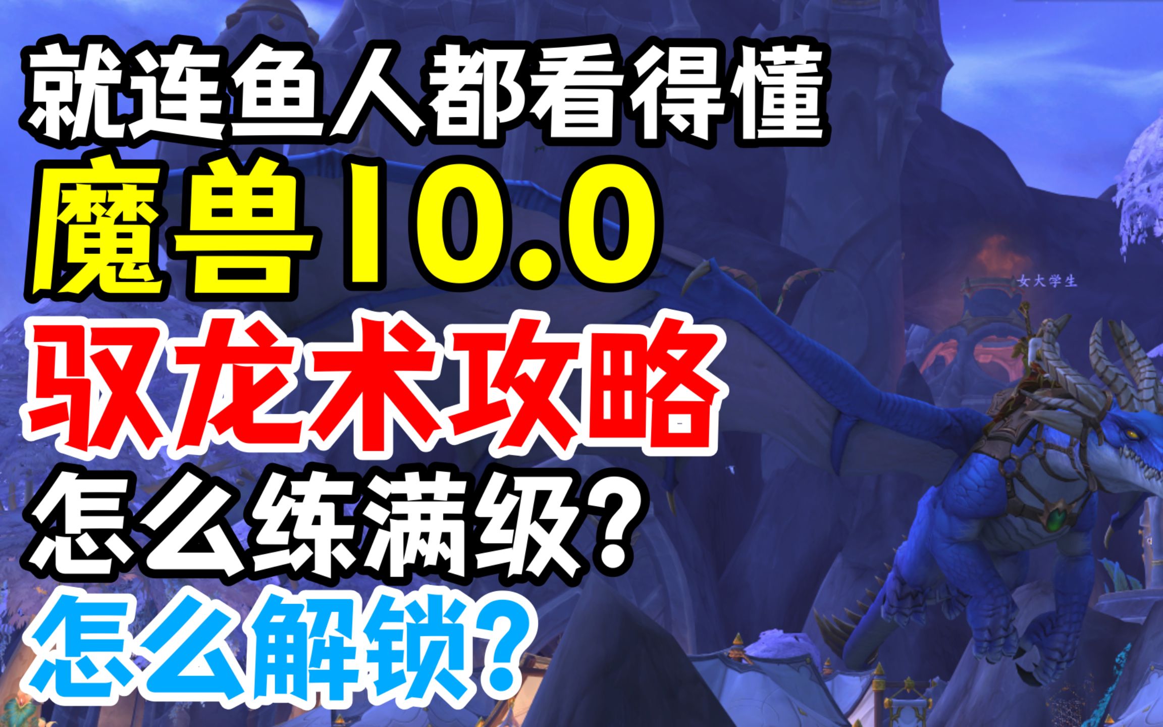 [图]魔兽10.0驭龙术超详细攻略：怎么练满级？怎么点天赋？怎么解锁？