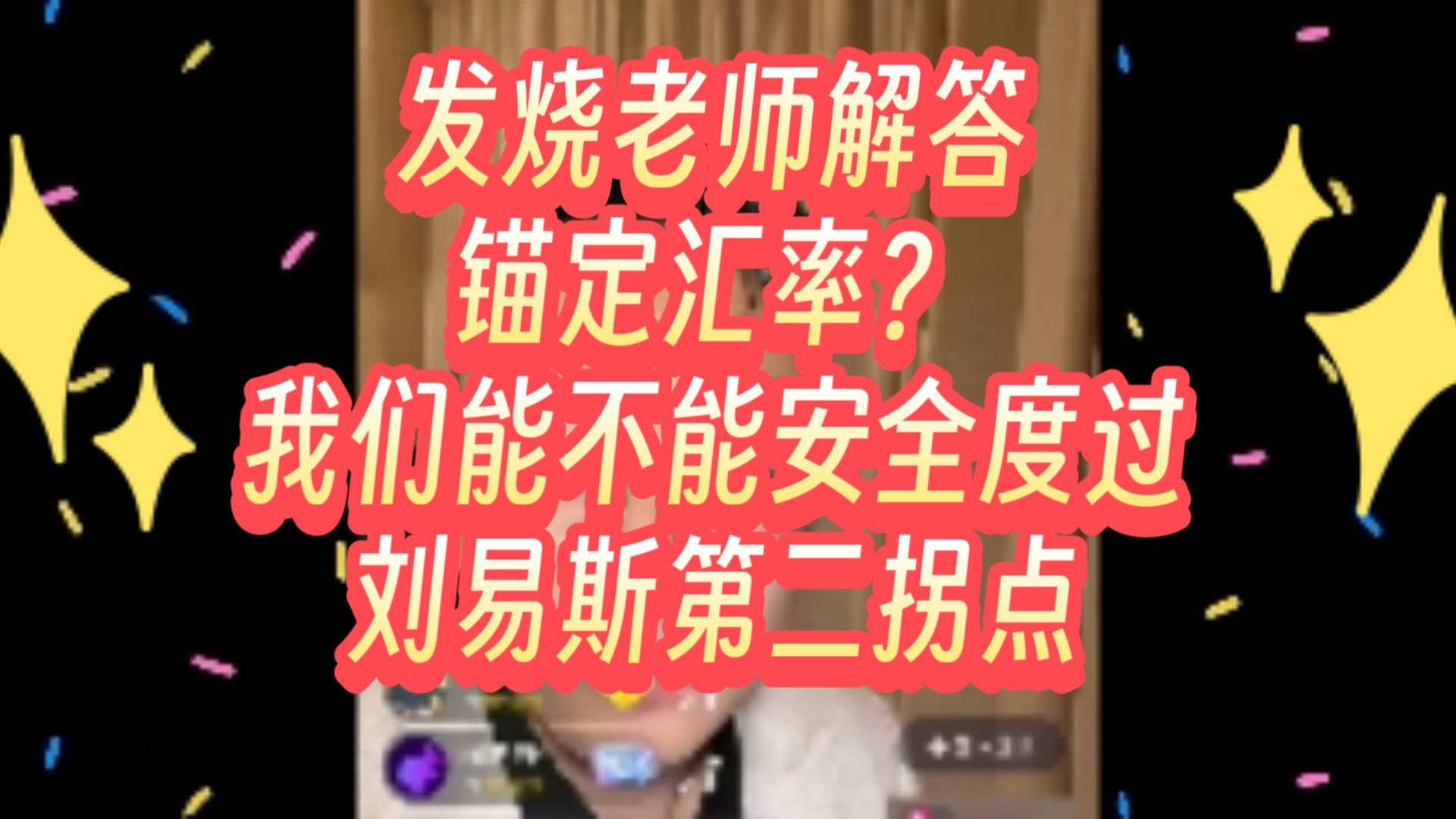 发烧老师解答锚定汇率?我们能不能安全度过刘易斯第二拐点哔哩哔哩bilibili