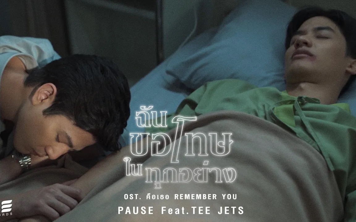 [图]【中字】我為一切感到抱歉-PAUSE ft TEE JETS Ost. Remember You OFFICIAL