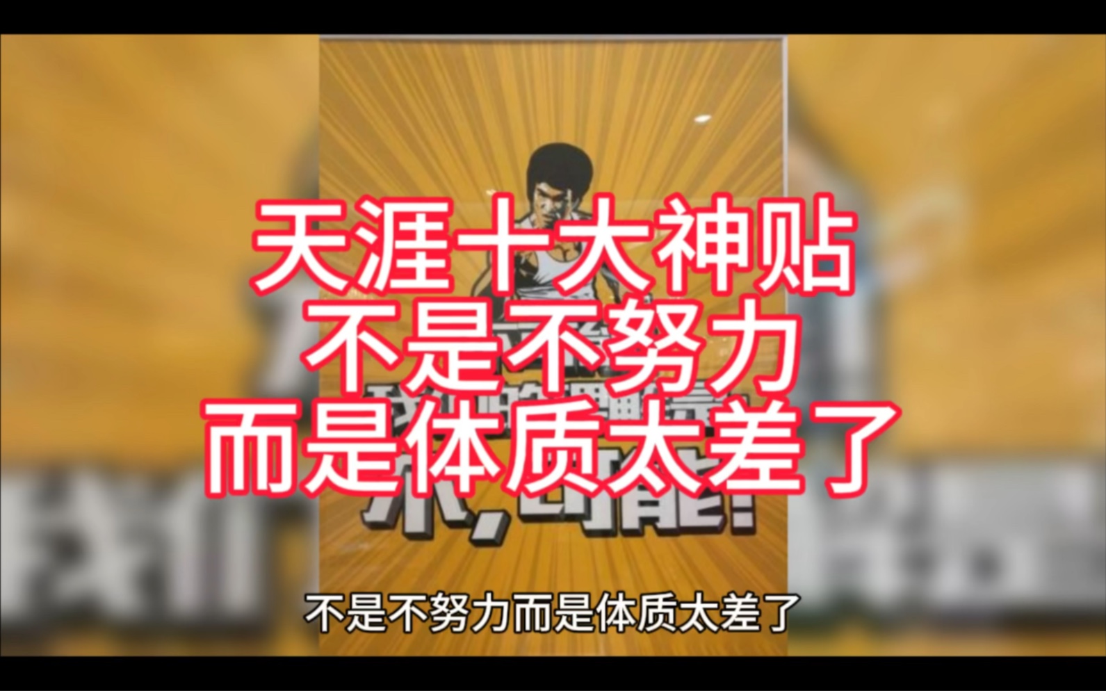 [图]天涯十大神贴——学了中医后我特别认同一句话“在通往成功的这条路上，早就把体质不好的人筛了出去”。