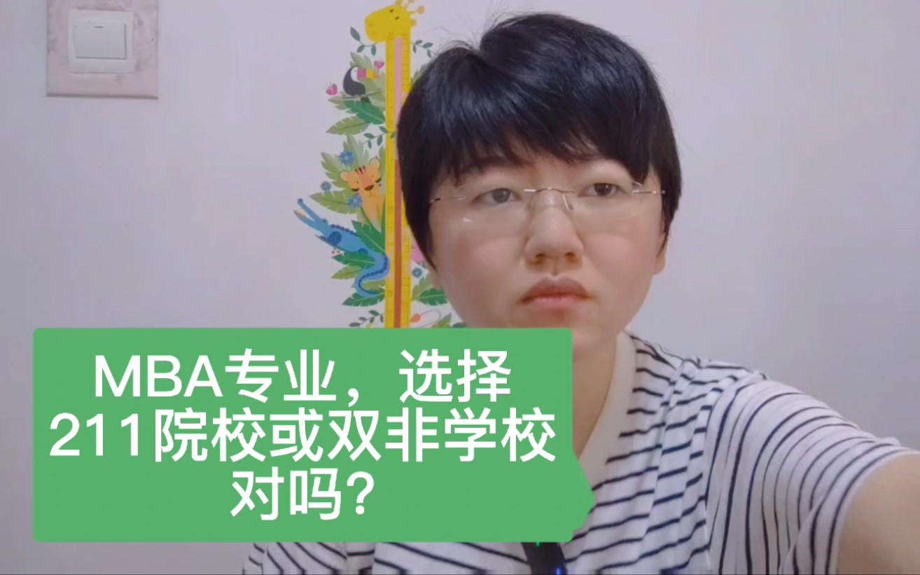 MBA专业,选择211院校或双非学校,对吗?哔哩哔哩bilibili