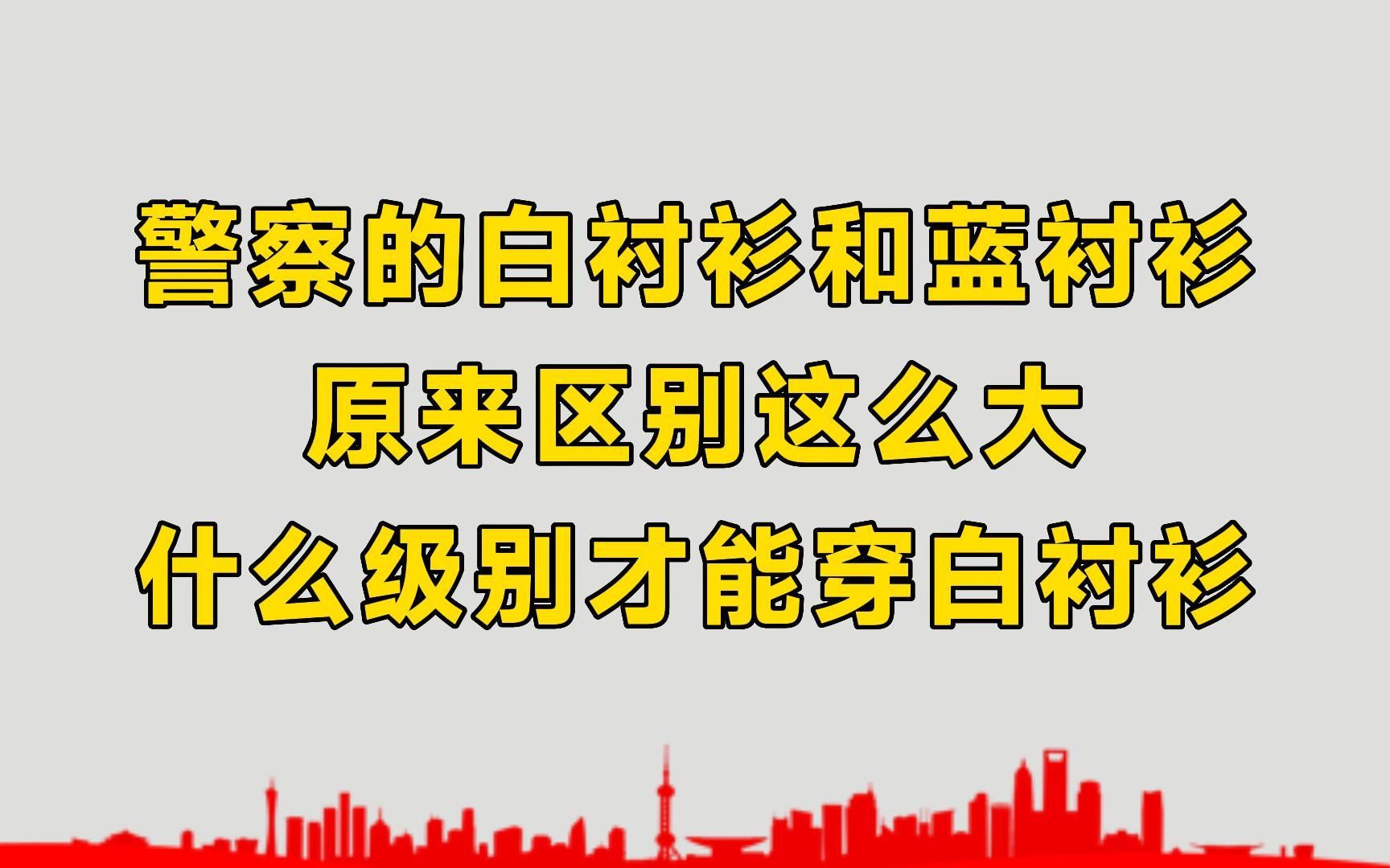 警察的白衬衫和蓝衬衫,原来区别这么大,什么级别才能穿白衬衫?哔哩哔哩bilibili