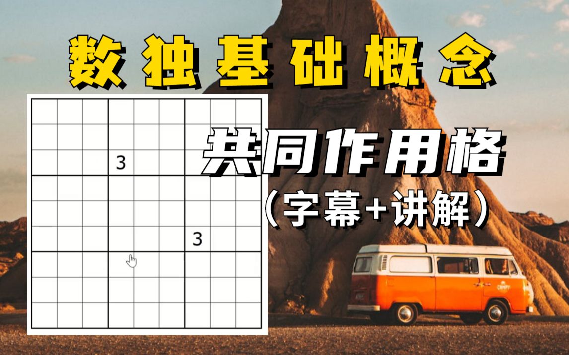 【数独概念理解】共同作用格——概念讲解