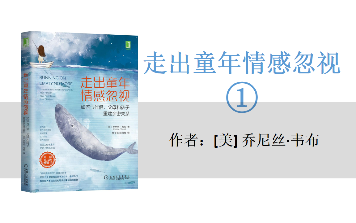 [图]有声书+字幕 | 《走出童年情感忽视》如何与伴侣、父母和孩子重建亲密关系1