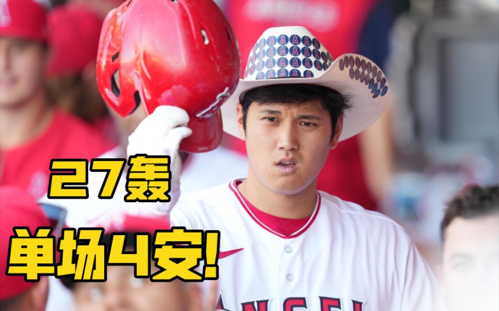 大谷翔平 | 猛打赏,27轰出炉!哔哩哔哩bilibili