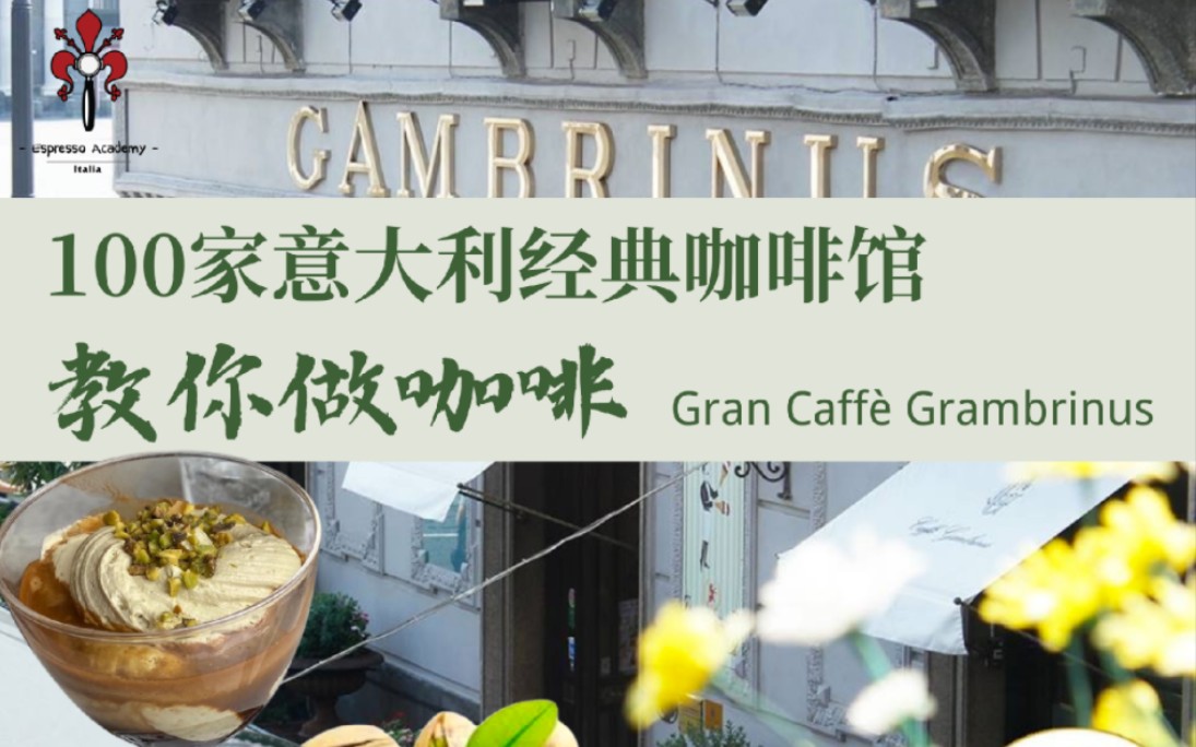 100家意大利经典咖啡馆教你做咖啡①Gran Caff㨠Gambrinus百年咖啡馆第三代继承人教你如何制作开心果咖啡哔哩哔哩bilibili