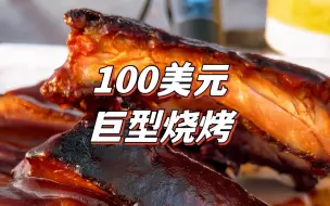 Download Video: 100美元在美国烧烤店能吃多少肉?这顿值么?