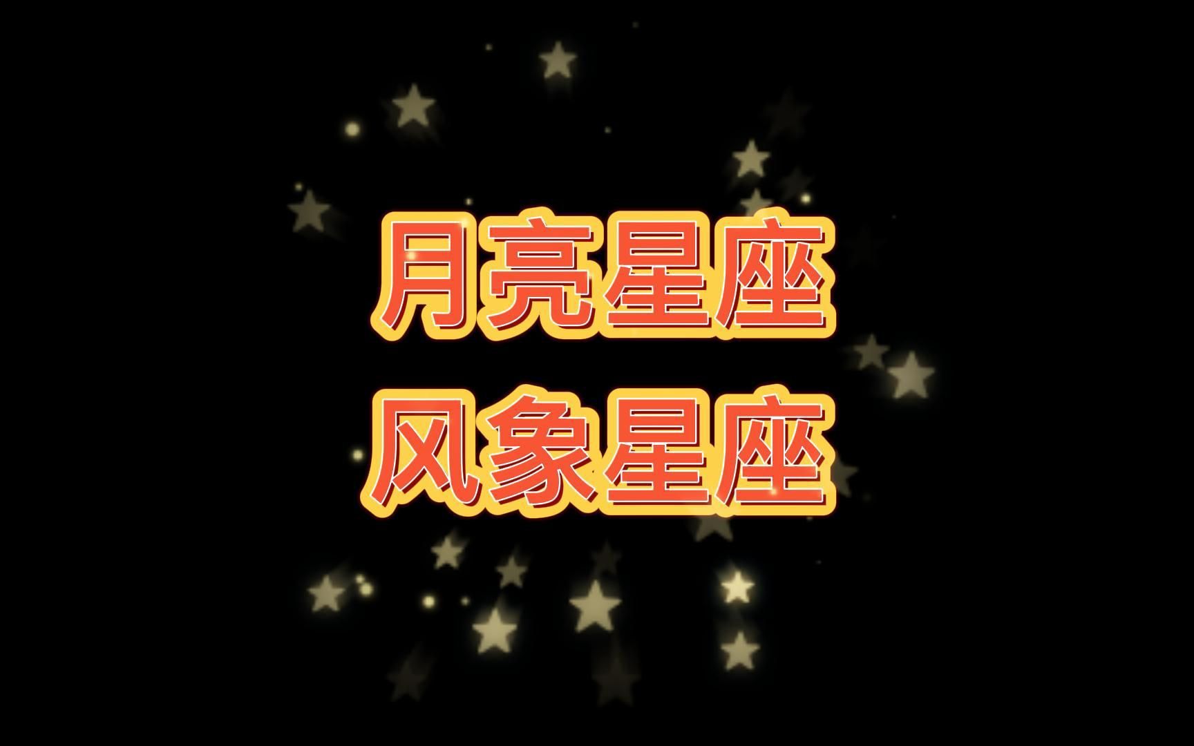 快来看看你的月亮星座:月亮星座之风象星座哔哩哔哩bilibili