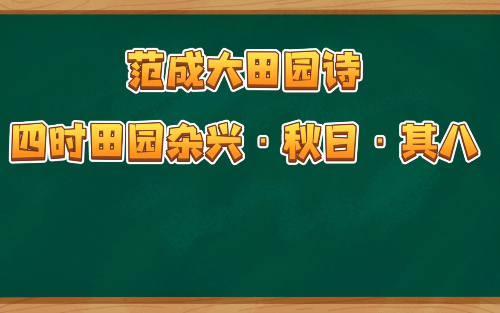 [图]范成大田园诗四时田园杂兴·秋日·其八