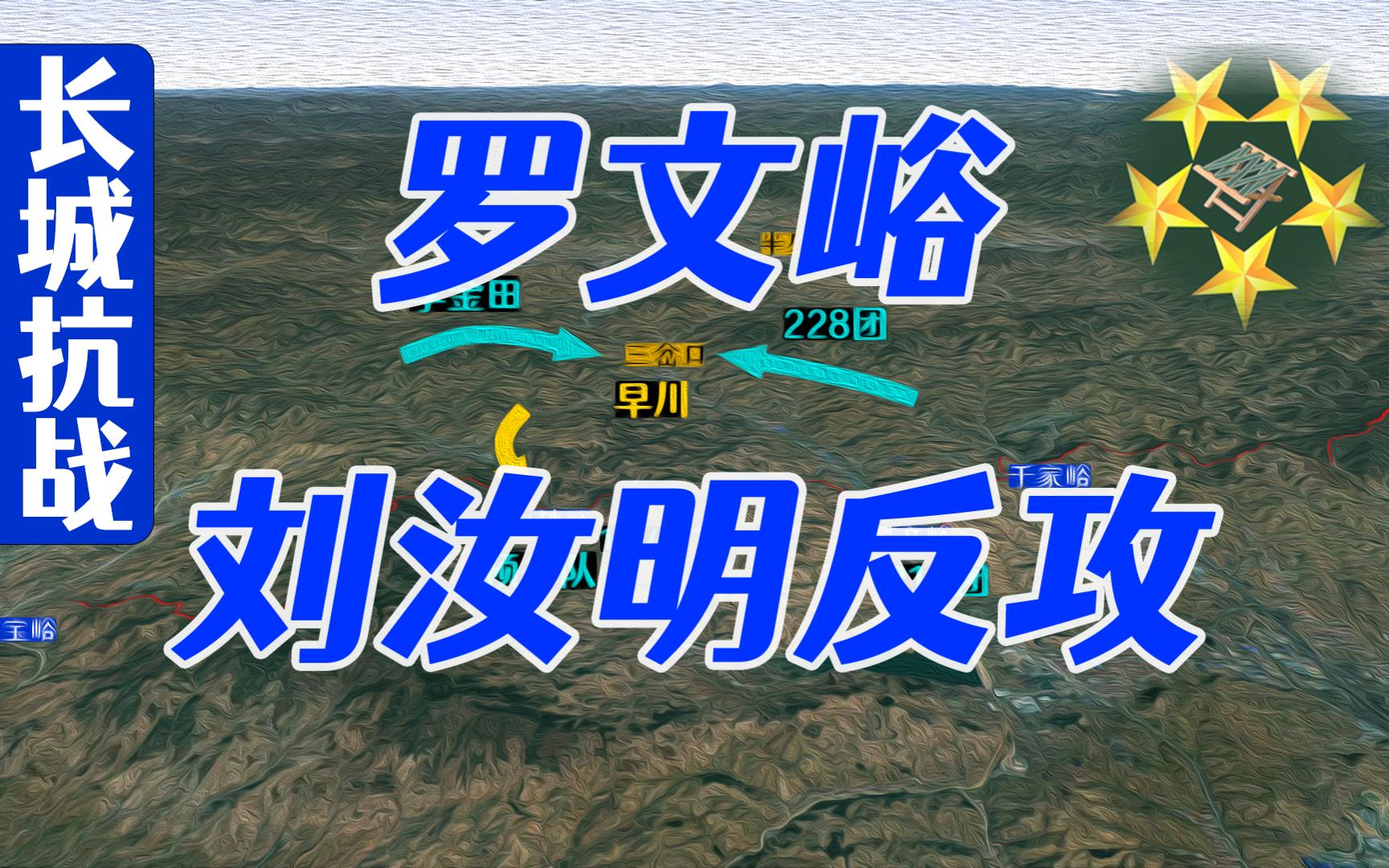 罗文峪反攻:刘汝明击败早川支队,反推日军十公里哔哩哔哩bilibili