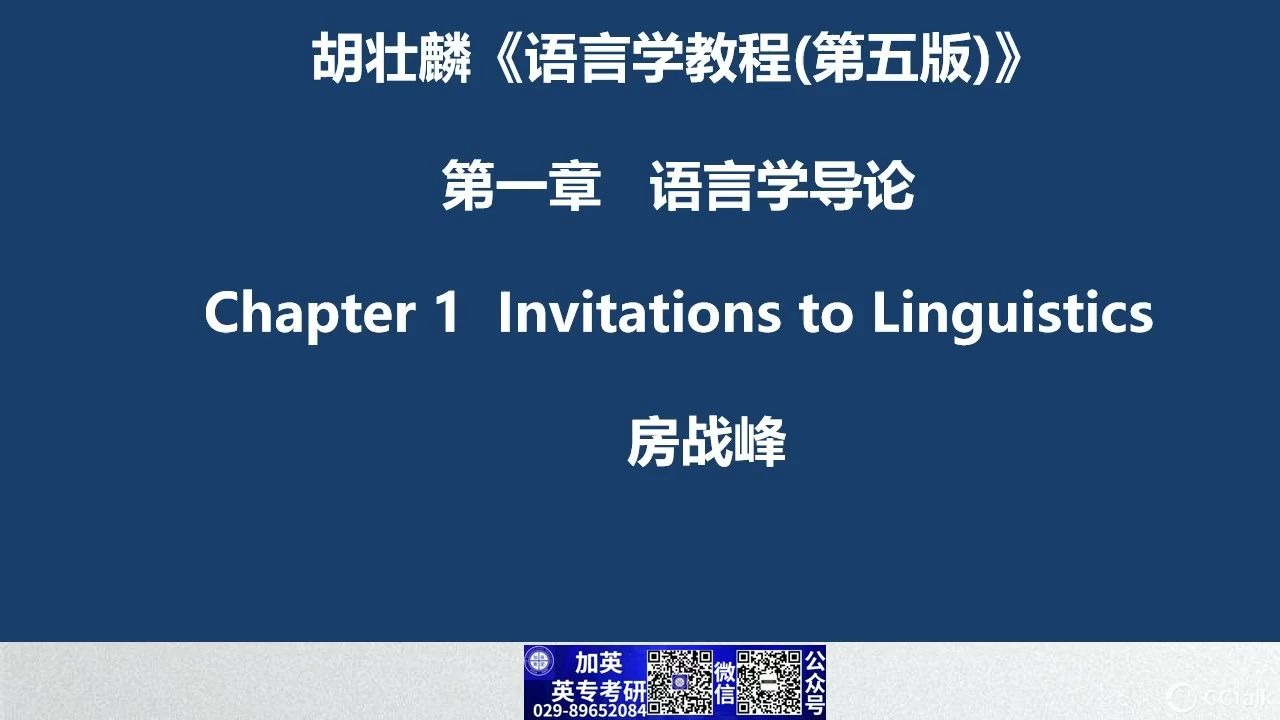 [图]语言学教程第一章（1）1