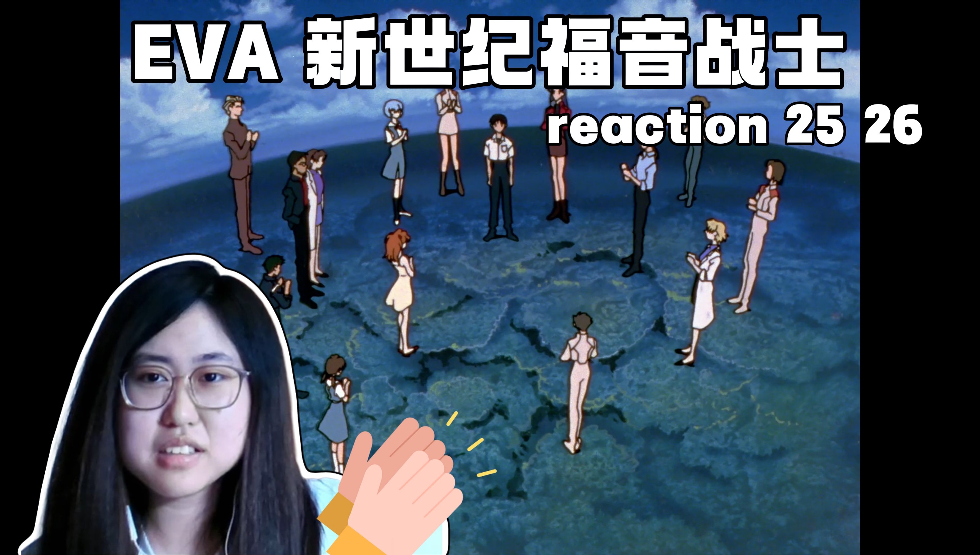 【eva 新世纪福音战士reaction 25,26】恭喜啊恭喜