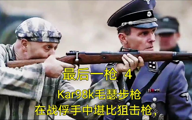 [图]Kar98k毛瑟步枪在战俘手中堪比狙击枪，赢了也算输《最后一枪》4