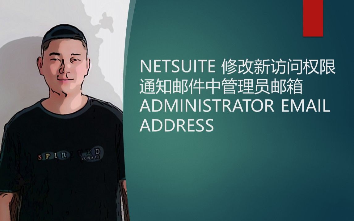 NETSUITE 修改新访问权限通知邮件中管理员邮箱 ADMINISTRATOR EMAIL ADDRESS哔哩哔哩bilibili