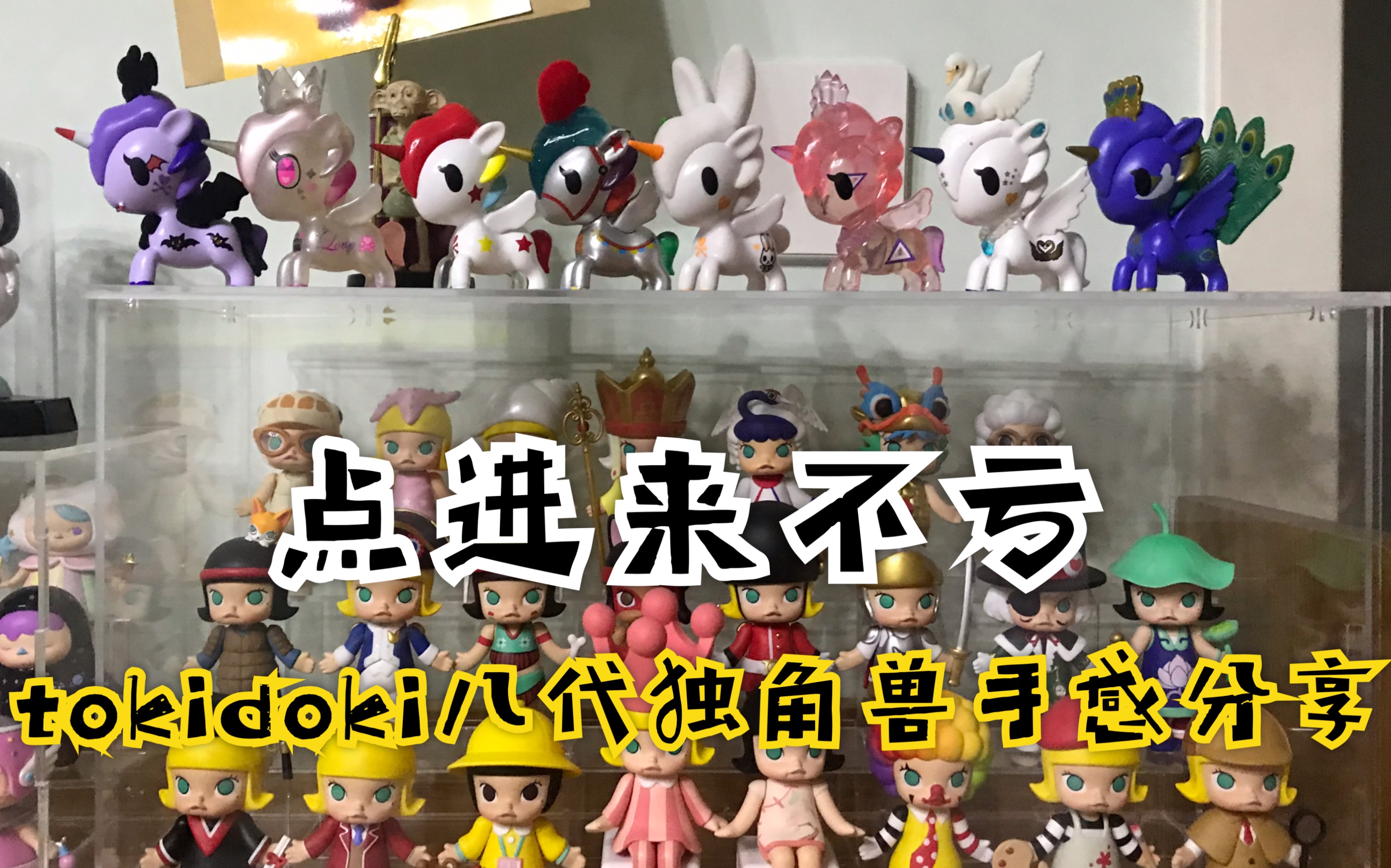 tokidoki 独角兽 小马 八代手感分享!