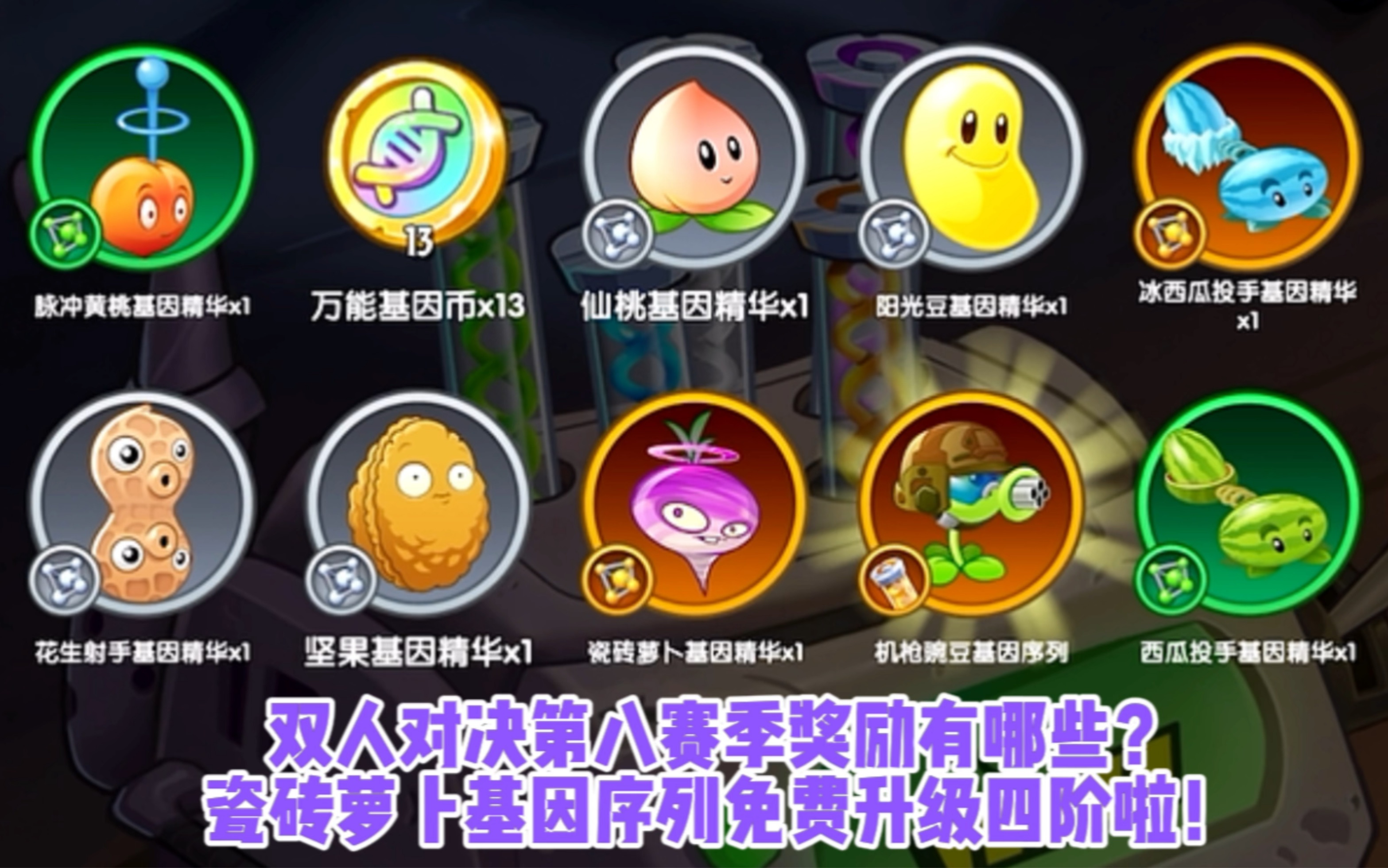 pvz2:双人对决第八赛季奖励有哪些?瓷砖萝卜基因序列免费升级四阶啦!