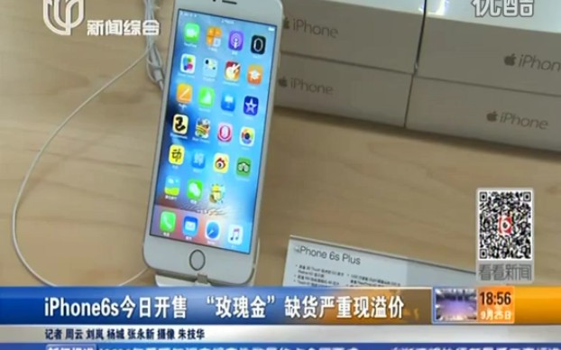 iPhone6s今日开售 “玫瑰金”缺货严重现溢价 新闻报道 201509252015年09月25日