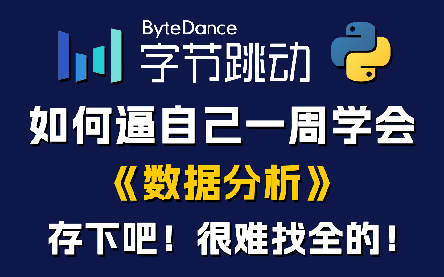 【全568集】字节大佬花一周讲完的Python(数据分析)教程,2024最新版,包含所有干货!七天就能从小白到大神!少走99%的弯路!存下吧!很难找全的...