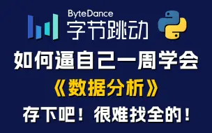 下载视频: 【全568集】字节大佬花一周讲完的Python（数据分析）教程，2024最新版，包含所有干货！七天就能从小白到大神！少走99%的弯路！存下吧！很难找全的