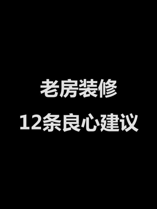 老房装修,12条良心建议!哔哩哔哩bilibili