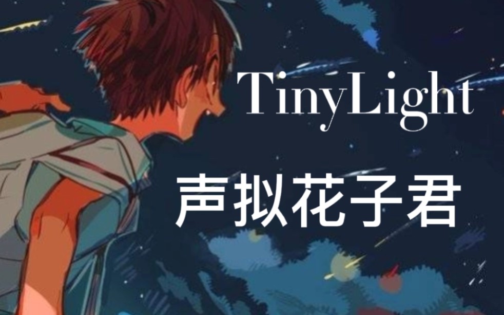 [图]［声拟］花子君唱tinylight啦！