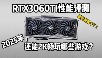 RTX3060TI性能评测：最强甜品卡现在还能2K玩哪些游戏？此卡之后再无甜品卡？