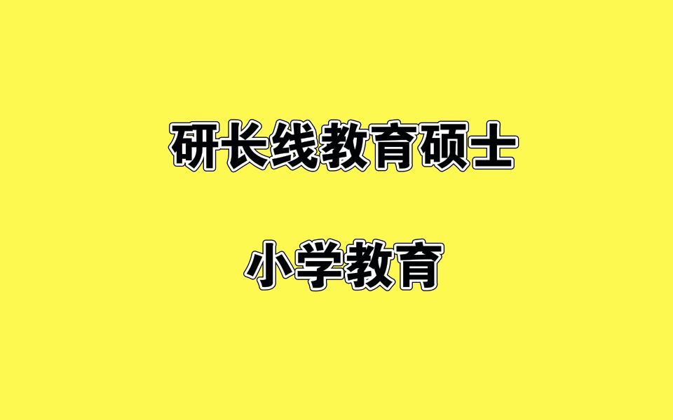 [图]研长线教育学江苏师范大学教育硕士小学教育826儿童发展心理学知识讲解