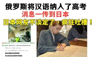 看到俄罗斯将汉语纳入高考，日本网民不淡定了，疯狂热议！