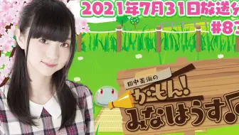 田中美海のかもん みなはうす 85 21年8月14日放送分 哔哩哔哩 Bilibili