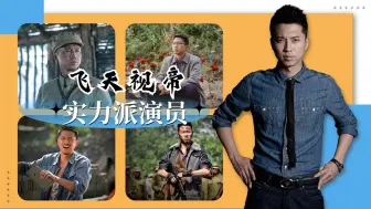 Download Video: 【飞天视帝】国家一级演员，凭实力和演技得到认可，走近演员王雷