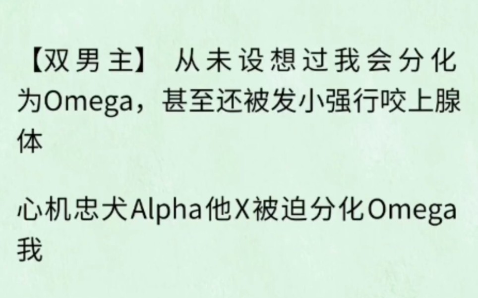 【双男主】从未设想过我会分化为omega,甚至还被发小强行咬上腺体