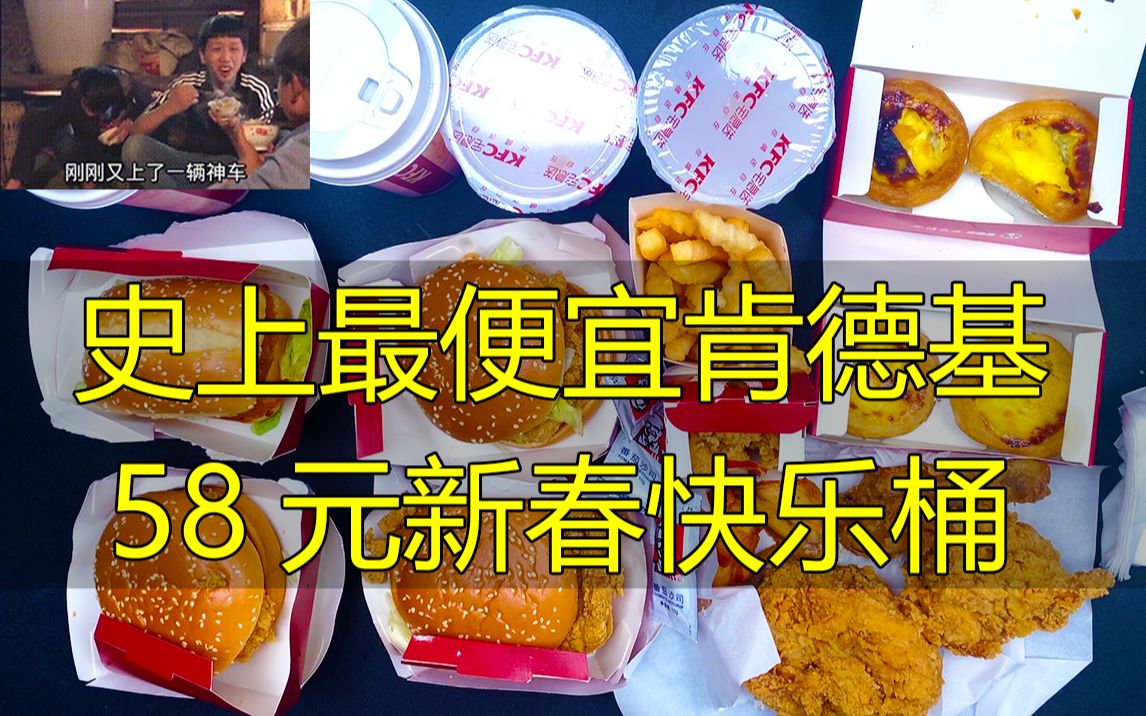 史上最便宜的肯德基【新春全家桶】,58元到手,无与伦比的快乐!