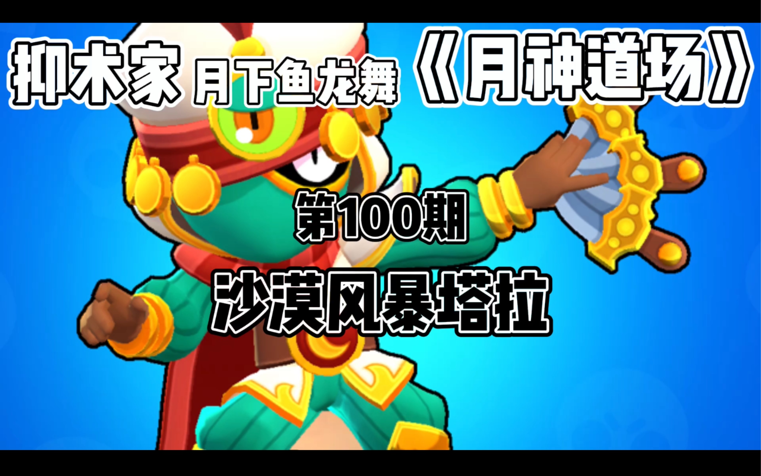 [图]［荒野乱斗Brawl stars］沙漠风暴塔拉《月神道场》第100期BY抑术家月下鱼龙舞