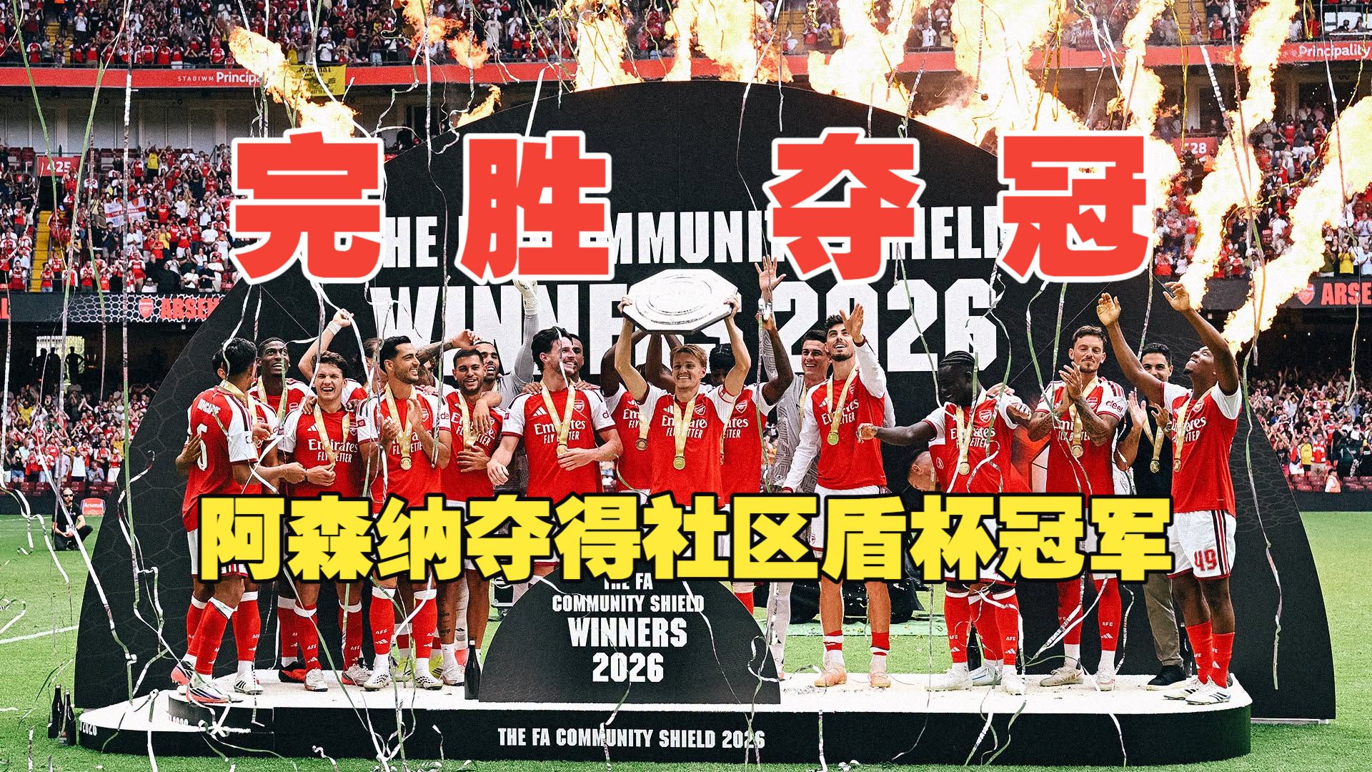 完胜夺冠！卡拉菲奥里23秒闪电破门 措利斯双助攻 阿森纳3比0曼城 夺社区盾冠军
