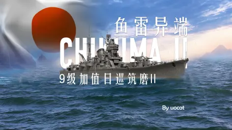 42:51[战舰世界]猫叔不吃鱼-鱼雷异端-9级加值日巡筑磨ii评测相关游戏