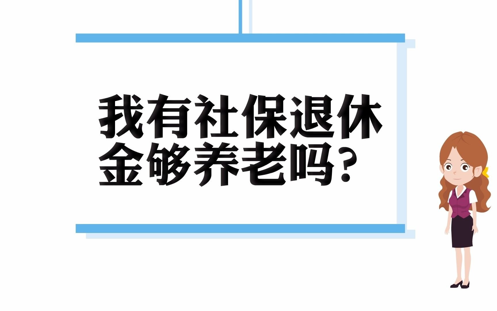 我有社保退休金够养老吗