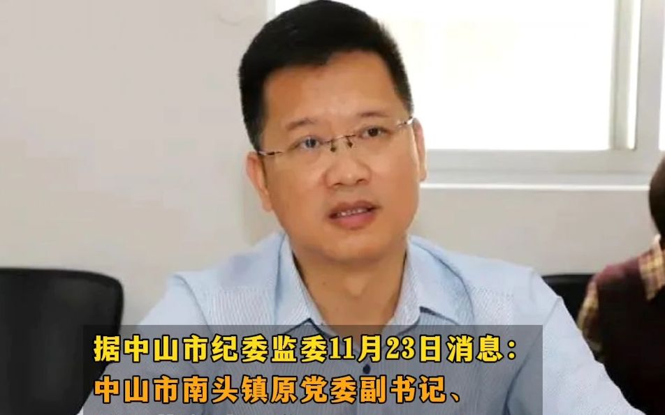 中山市南头镇原镇长蓝海斌被查!