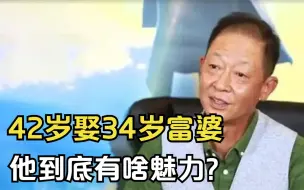 Descargar video: 迷倒许晴，42岁娶34岁亿万富婆，王志文到底有啥魅力？