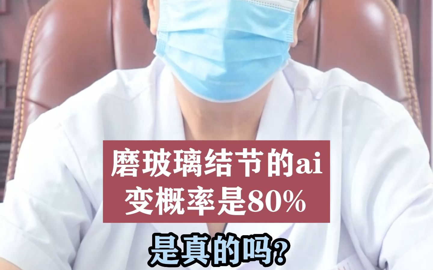 磨玻璃结节的癌变概率是80%,是真的吗?哔哩哔哩bilibili