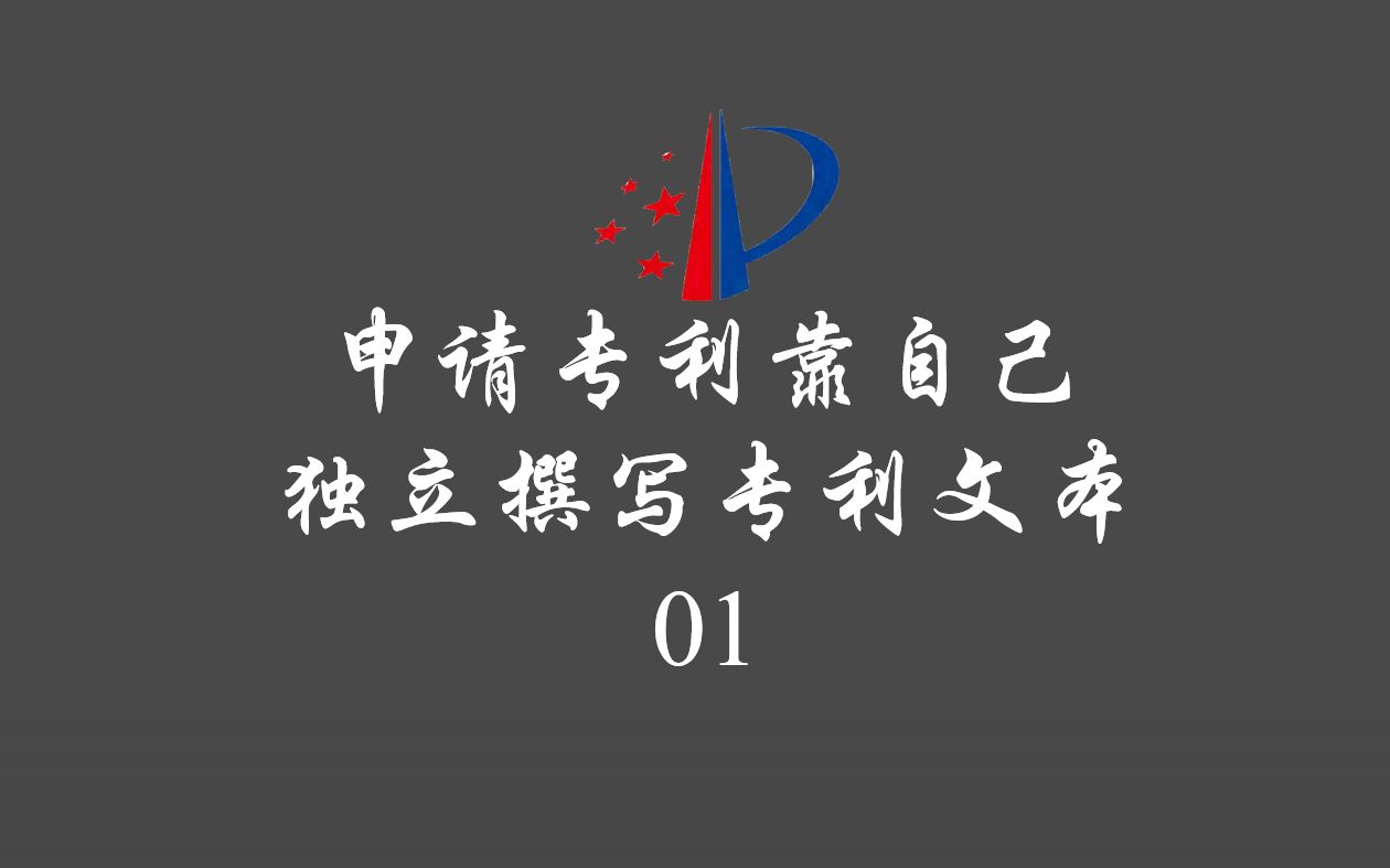 申请专利靠自己:申请专利不用代理?独立撰写专利文本哔哩哔哩bilibili