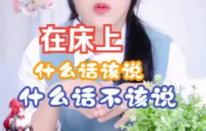 Tải video: 在床上什么话该说什么话不该说？