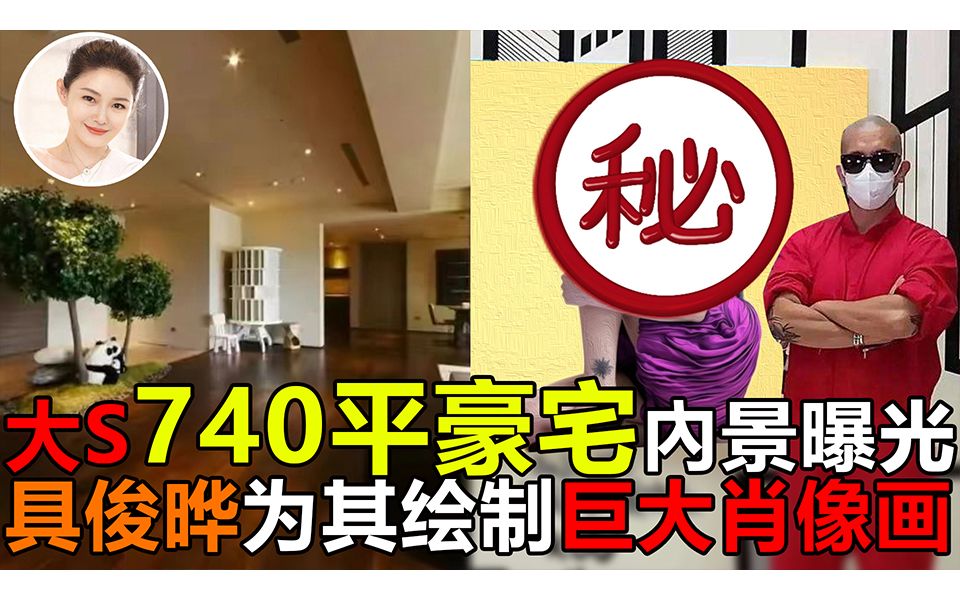 大S740平豪宅内景曝光!个人杂志用展览柜陈列,巨幅肖像画是具俊晔手笔哔哩哔哩bilibili