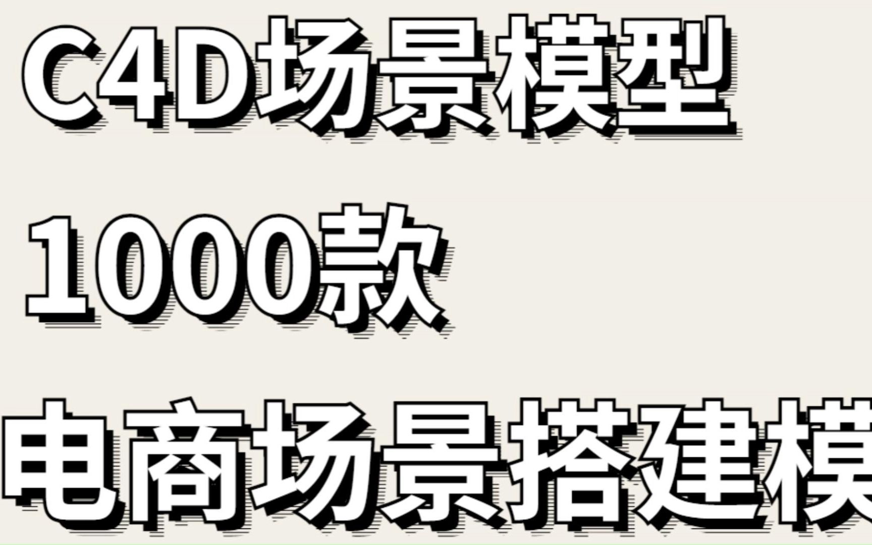 C4D场景模型丨1000款电商场景搭建模型合集❀附工程源文件丨无偿分享哦哔哩哔哩bilibili